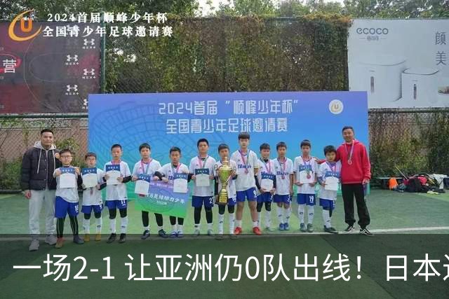 一场2-1 让亚洲仍0队出线！日本进退两难：放水不遇巴西 也要碰法国