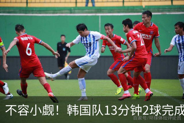 不容小觑！韩国队13分钟2球完成逆转 世界杯三连胜欧洲球队