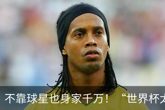 不靠球星也身家千万！“世界杯太太团”集体转型，靠自己活成豪门