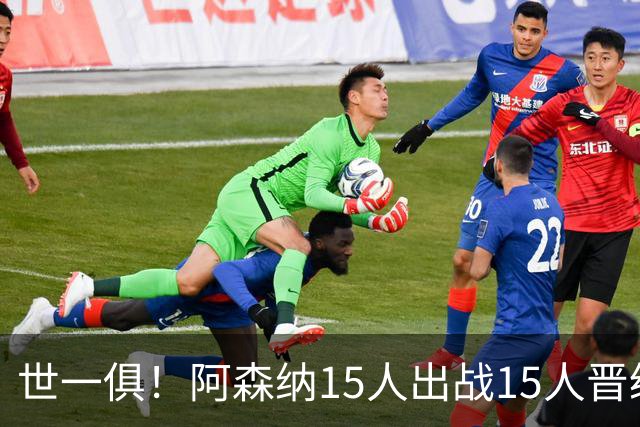 世一俱！阿森纳15人出战15人晋级 皇萨魔城军各有拖累