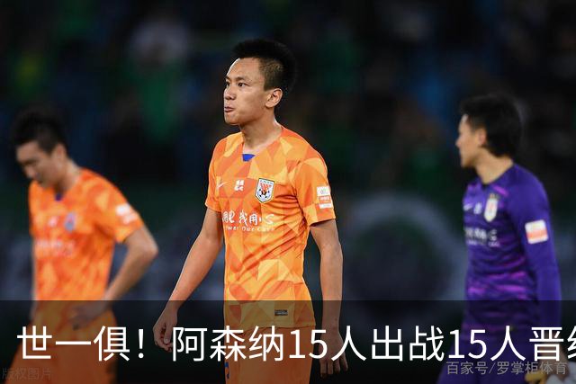 世一俱！阿森纳15人出战15人晋级 皇萨魔城军各有拖累