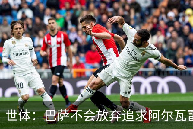 世体：巴萨不会放弃追求阿尔瓦雷斯，准备发动新一轮攻势