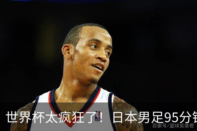 世界杯太疯狂了！日本男足95分钟被绝杀，1-2逆转无缘16强的背后故事与分析