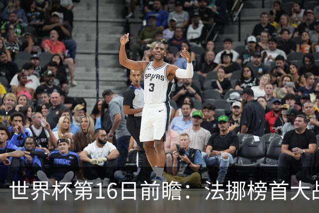 世界杯第16日前瞻：法挪榜首大战又见马宁身影 关注亚洲三队命运