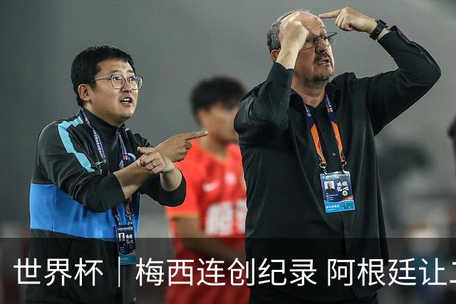 世界杯｜梅西连创纪录 阿根廷让二追三逆转埃及