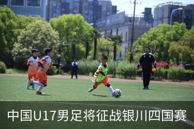 中国U17男足将征战银川四国赛