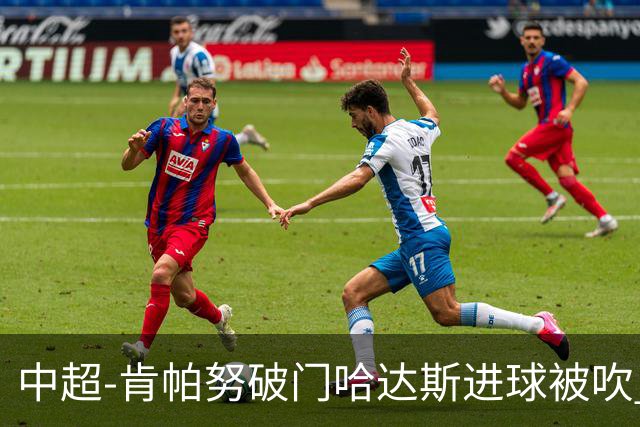 中超-肯帕努破门哈达斯进球被吹 铜梁龙1-0津门虎