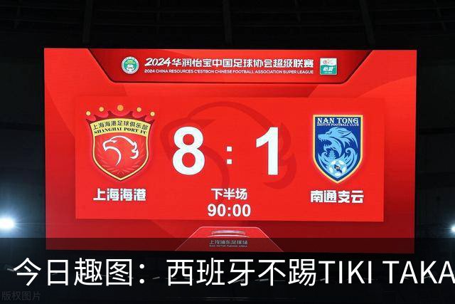今日趣图：西班牙不踢TIKI TAKA 改踢TIK TOK了
