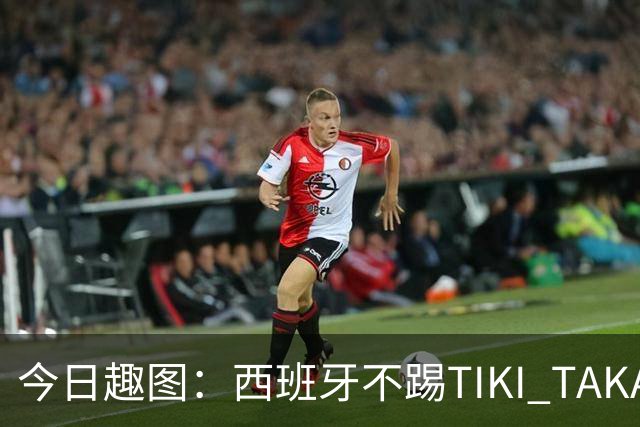 今日趣图：西班牙不踢TIKI TAKA 改踢TIK TOK了