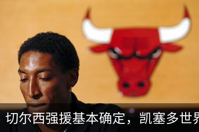 切尔西强援基本确定，凯塞多世界杯高光表现，蓝军积极备战新赛季
