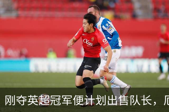 刚夺英超冠军便计划出售队长，厄德高状态下滑，豪掷亿镑补强