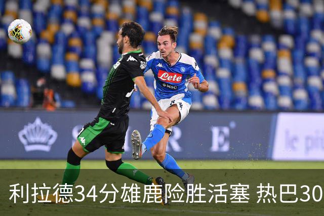 利拉德34分雄鹿险胜活塞 热巴30+11热火擒灰熊