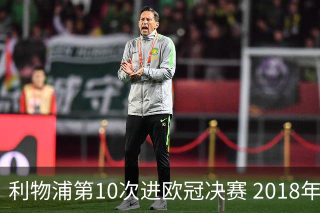 利物浦第10次进欧冠决赛 2018年来进决赛最多球队