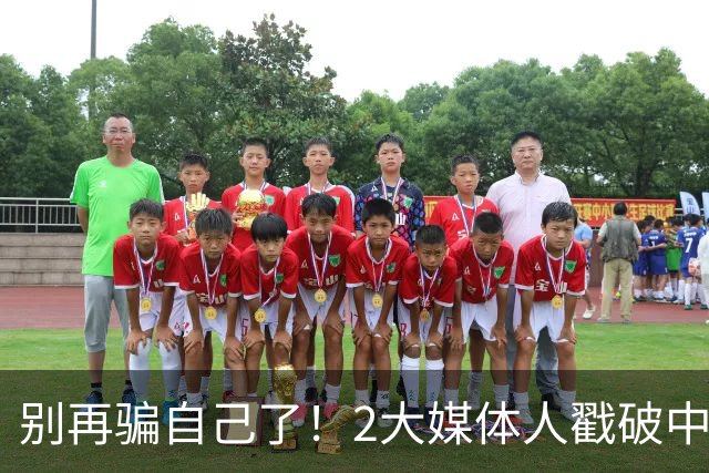 别再骗自己了！2大媒体人戳破中国男篮遮羞布，郭士强能看透吗？