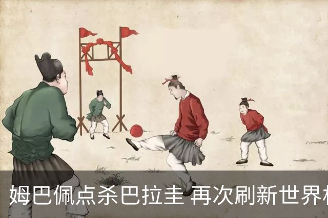 姆巴佩点杀巴拉圭 再次刷新世界杯淘汰赛进球纪录