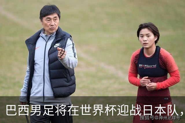 巴西男足将在世界杯迎战日本队，日本队具备硬刚实力的潜力