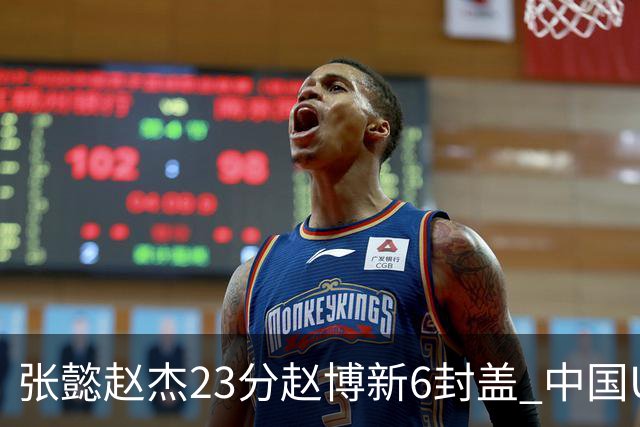 张懿赵杰23分赵博新6封盖 中国U17男篮世界杯开门红