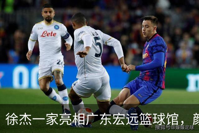 徐杰一家亮相广东宏远篮球馆，颜值高得吓人，姐姐美得像明星