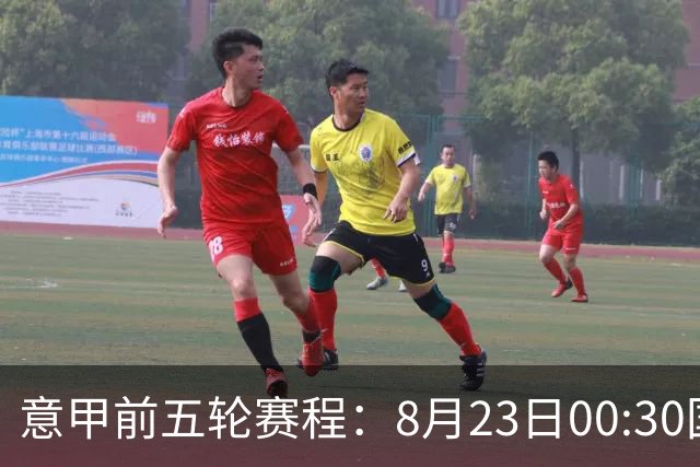意甲前五轮赛程：8月23日00:30国米vs蒙扎 9月7日02:45尤文vs米兰