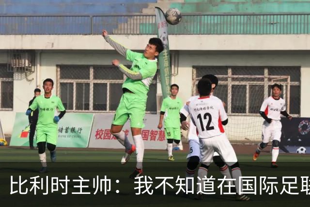 比利时主帅：我不知道在国际足联 愚人节竟然是7月5日