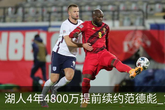 湖人4年4800万提前续约范德彪 第4年球员选项