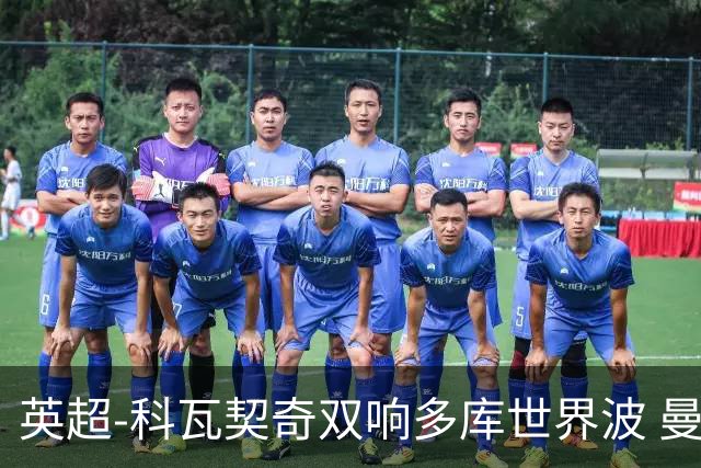 英超-科瓦契奇双响多库世界波 曼城3-2富勒姆