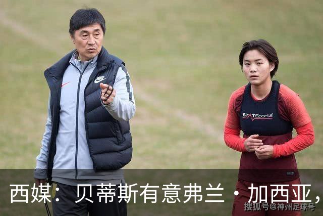 西媒：贝蒂斯有意弗兰·加西亚，正在尝试压低转会成本