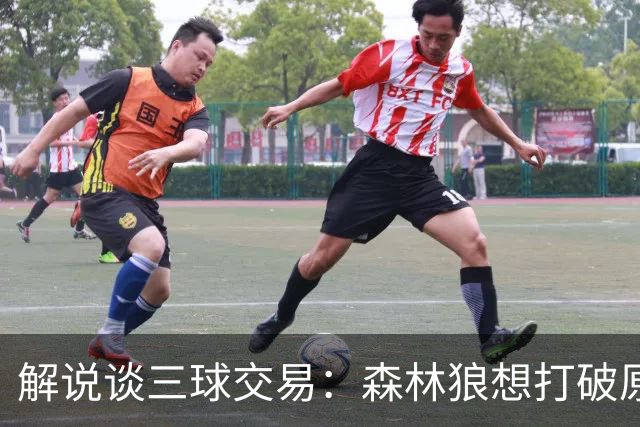 解说谈三球交易：森林狼想打破原有结构去拼更高上限 这可以理解