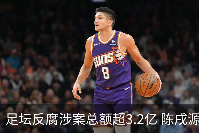 足坛反腐涉案总额超3.2亿 陈戌源李铁2人达2亿