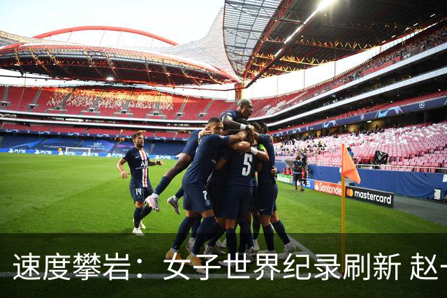 速度攀岩：女子世界纪录刷新 赵一程分站赛摘银