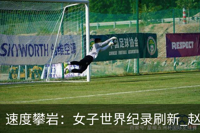 速度攀岩：女子世界纪录刷新 赵一程分站赛摘银