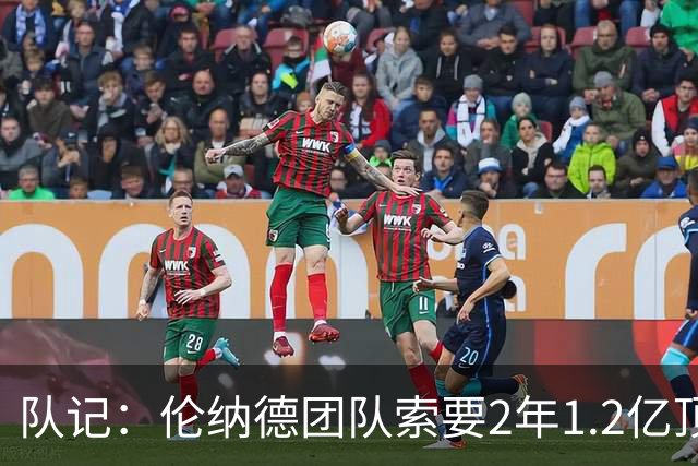 队记：伦纳德团队索要2年1.2亿顶薪续约 施压快船不给钱就交易