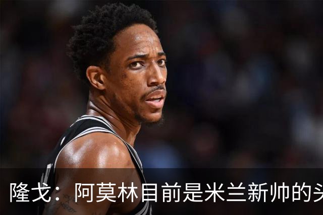 隆戈：阿莫林目前是米兰新帅的头号人选，他几乎甩开了所有竞争者