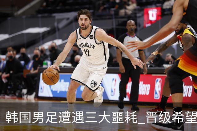 韩国男足遭遇三大噩耗 晋级希望骤降仅靠他队“脸色”