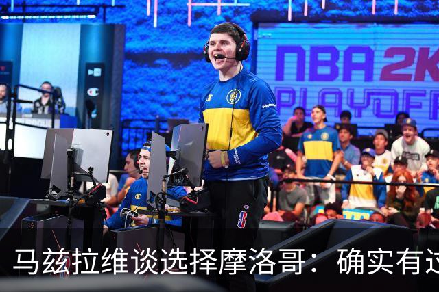 马兹拉维谈选择摩洛哥：确实有过犹豫 我是摩洛哥人也是荷兰人
