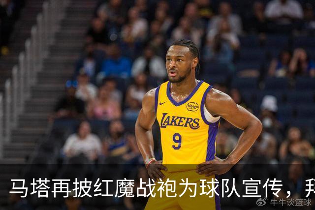 马塔再披红魔战袍为球队宣传，拜访医院&足校