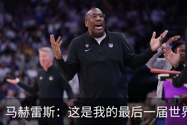 马赫雷斯：这是我的最后一届世界杯，阿尔及利亚要尽可能走得更远