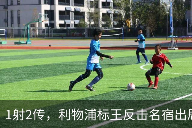 1射2传，利物浦标王反击名宿出局言论 英超银靴归来