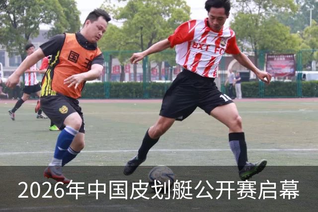 2026年中国皮划艇公开赛启幕