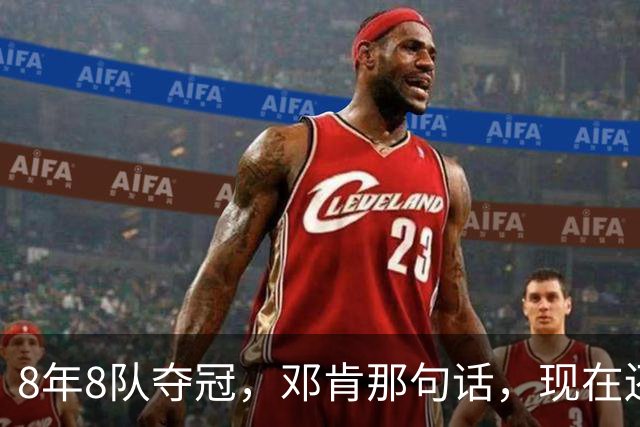 8年8队夺冠，邓肯那句话，现在还给了马刺