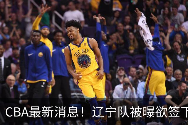 CBA最新消息！辽宁队被曝欲签下广东2米04锋线，朱芳雨默认放人！
