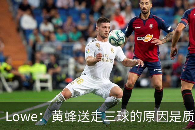 Lowe：黄蜂送走三球的原因是质疑他的对抗强度&硬仗能力