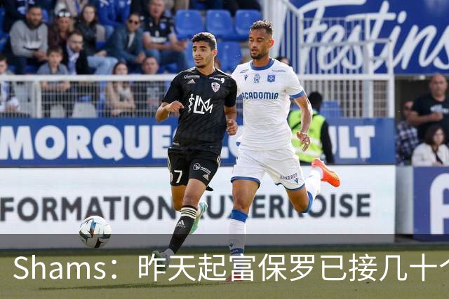 Shams：昨天起富保罗已接几十个招募电话 但詹姆斯不急于做决定
