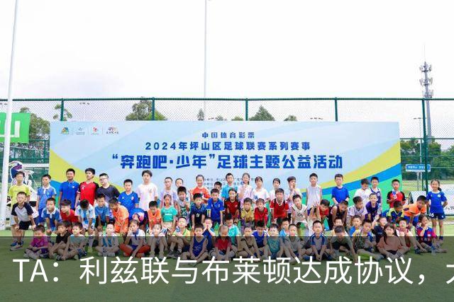 TA：利兹联与布莱顿达成协议，大约2000万英镑出售斯特鲁伊克